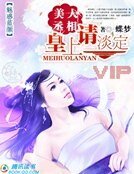 美人丞相:皇上,請淡定