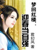 夢迴紅樓:迎春當自強