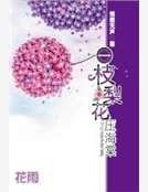 一枝梨花壓海棠
