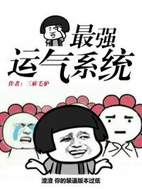 最強運氣系統