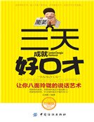 三天成就好口才:让你八面玲珑的说话艺术(新版)