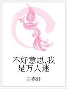 不好意思,我是萬人迷