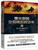 蒙古帝國空前絕後四百年1