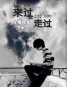 《來過走過》