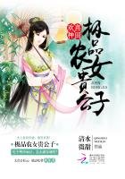 欢喜种田:极品农女贵公子