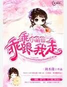 小萌仙,乖乖跟我走