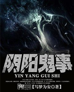 《陰陽鬼事》