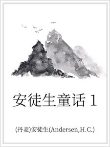 安徒生童话 1