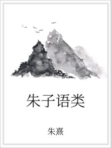 朱子语类