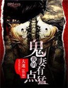 我的鬼妻有點猛