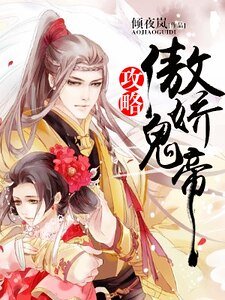 攻略傲娇鬼帝