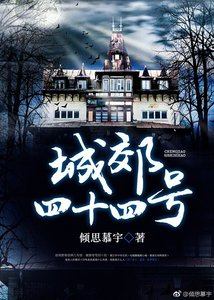 《城郊四十四號》