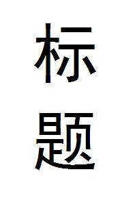 (綜漫同人)另尋新歡