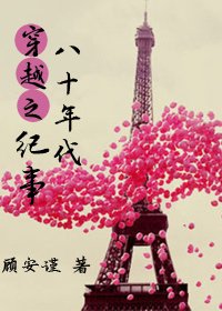 穿越之八十年代纪事/许心的美好时代