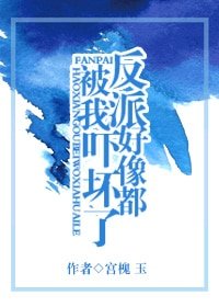 反派好像都被我嚇壞了