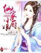 《仙家小廚娘》