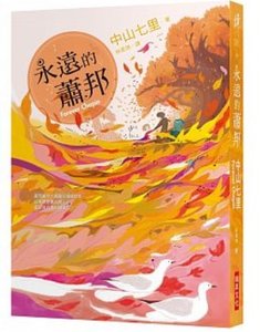 永遠的肖邦