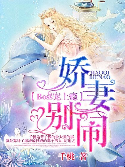 Boss寵上癮:嬌妻,別鬧!
