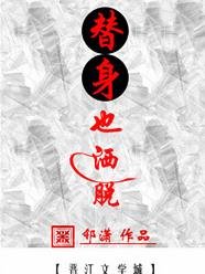 《替身也灑脫》