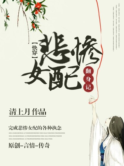 悲慘女配翻身記(快穿)