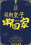 前朝皇子绑回家(重生)