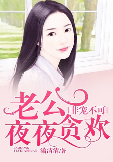 非寵不可:老公夜夜貪歡