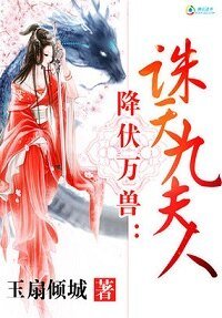 降伏萬獸：誅天九夫人