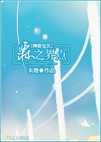 （神奇寶貝同人）[神奇寶貝]森之界點