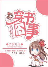 《穿書囧事》