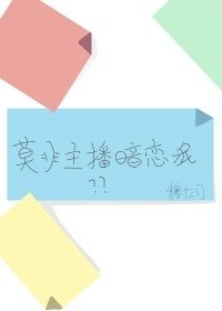 《莫非主播暗戀我》