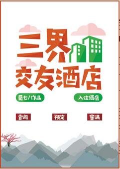 (名著同人)一覺醒來我生了個蛋/三界交友酒店