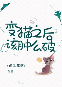 《變貓之後該腫麼破?》