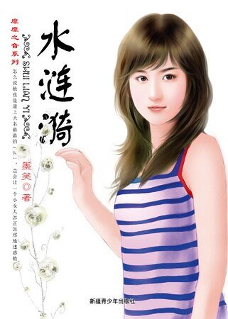水漣漪(靡靡之音系列)