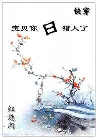 (快穿)寶貝你日錯人了