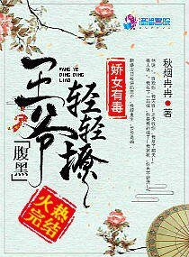 嬌女有毒:腹黑王爺輕輕撩