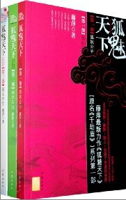 狐魅天下(又名:千劫眉)