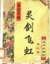 灵剑飞虹