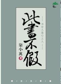 《此書不假》