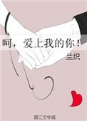 《呵,愛上我的你!》
