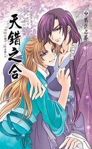 《天錯之合(出書版)》