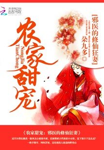 農家甜寵:邪醫的修仙狂妻
