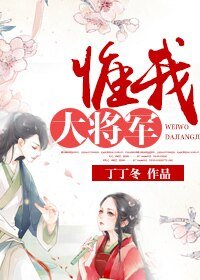 《惟我大將軍》