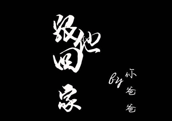 跟他回家