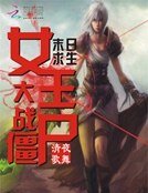 末日求生:女王大戰殭屍