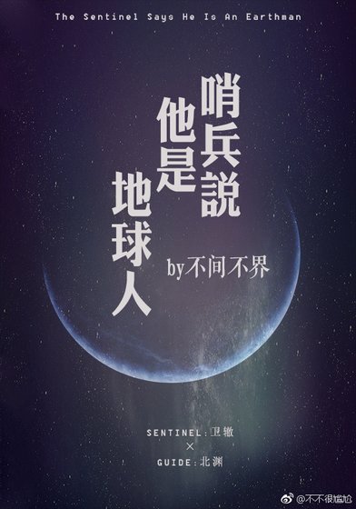 哨兵説他是地球人