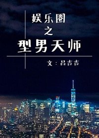 娛樂圈之型男天師