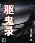 驅鬼錄