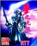 夢之無限