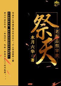 老闆總想宰我祭天