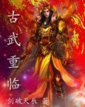古武重臨/魔聖重臨